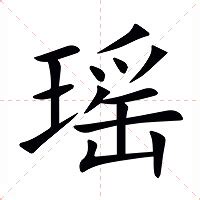 瑤的意思|瑶（汉语汉字）